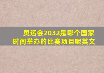 奥运会2032是哪个国家时间举办的比赛项目呢英文