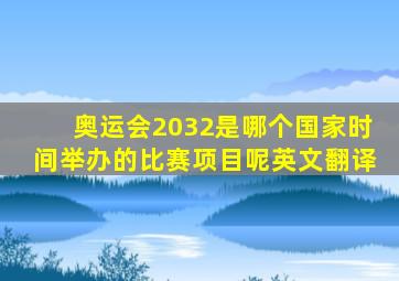 奥运会2032是哪个国家时间举办的比赛项目呢英文翻译