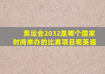 奥运会2032是哪个国家时间举办的比赛项目呢英语