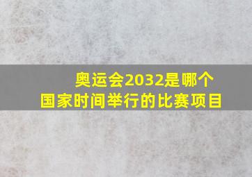 奥运会2032是哪个国家时间举行的比赛项目