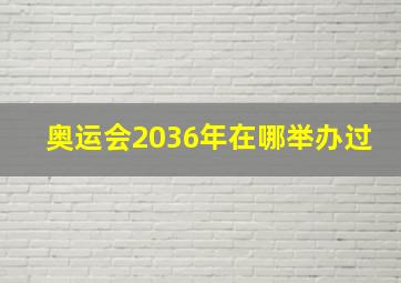 奥运会2036年在哪举办过