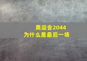 奥运会2044为什么是最后一场