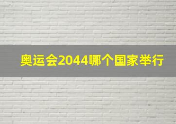 奥运会2044哪个国家举行