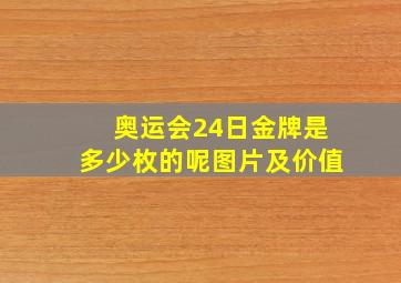 奥运会24日金牌是多少枚的呢图片及价值