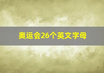 奥运会26个英文字母