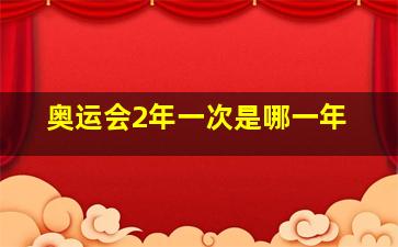 奥运会2年一次是哪一年