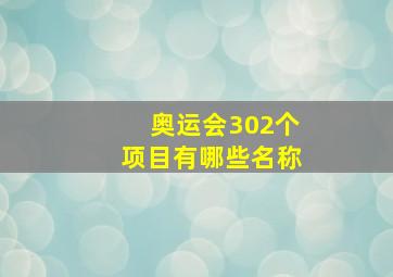 奥运会302个项目有哪些名称