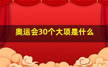 奥运会30个大项是什么