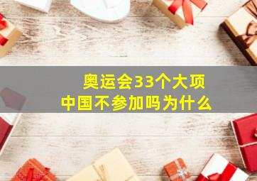 奥运会33个大项中国不参加吗为什么