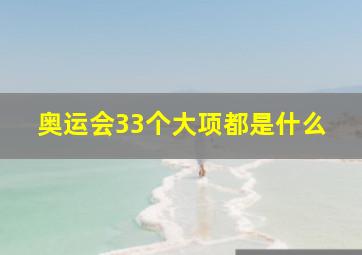 奥运会33个大项都是什么