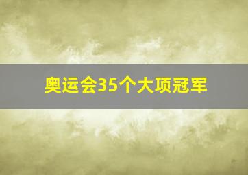 奥运会35个大项冠军