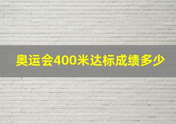 奥运会400米达标成绩多少