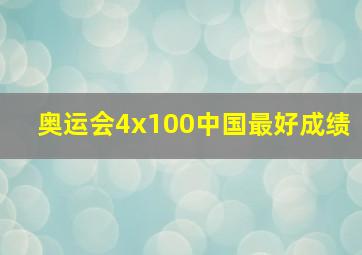 奥运会4x100中国最好成绩