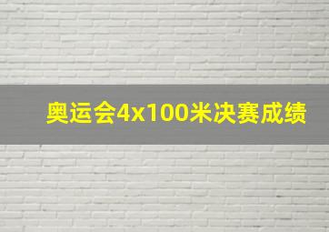 奥运会4x100米决赛成绩