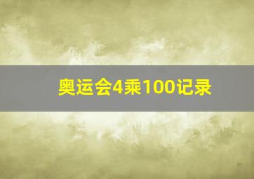 奥运会4乘100记录