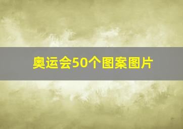 奥运会50个图案图片