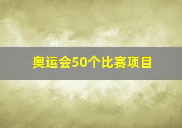 奥运会50个比赛项目