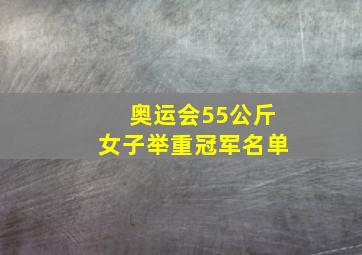 奥运会55公斤女子举重冠军名单