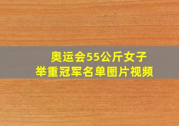 奥运会55公斤女子举重冠军名单图片视频