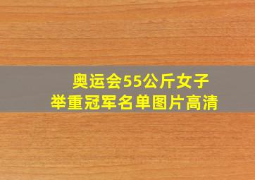 奥运会55公斤女子举重冠军名单图片高清