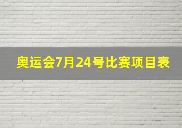 奥运会7月24号比赛项目表