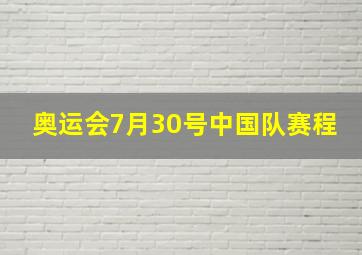 奥运会7月30号中国队赛程