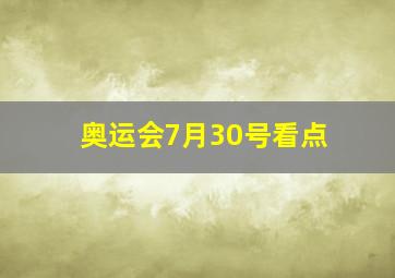 奥运会7月30号看点