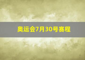 奥运会7月30号赛程