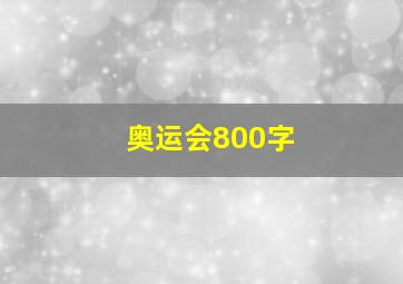 奥运会800字