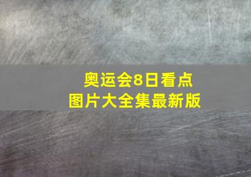 奥运会8日看点图片大全集最新版