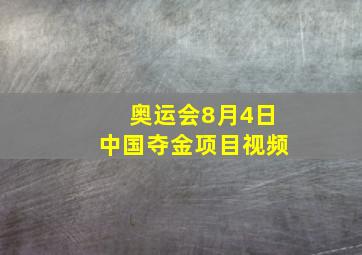 奥运会8月4日中国夺金项目视频