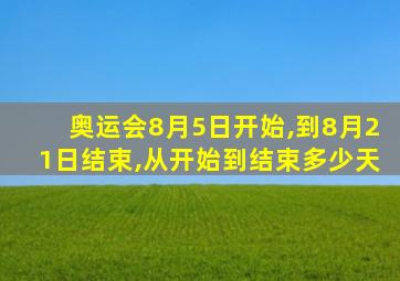 奥运会8月5日开始,到8月21日结束,从开始到结束多少天