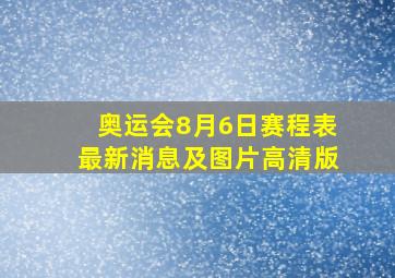 奥运会8月6日赛程表最新消息及图片高清版