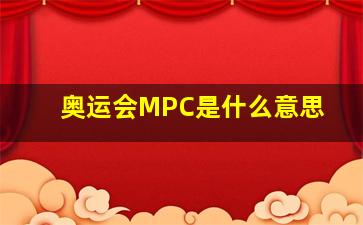 奥运会MPC是什么意思