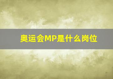 奥运会MP是什么岗位