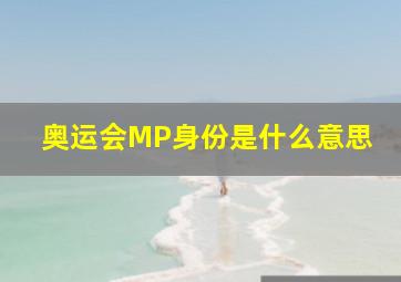 奥运会MP身份是什么意思