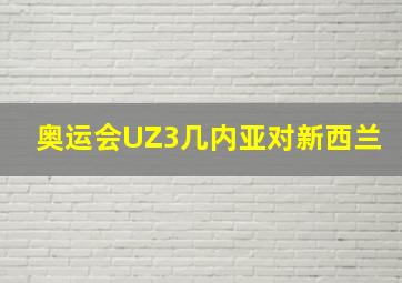 奥运会UZ3几内亚对新西兰