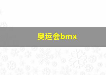 奥运会bmx