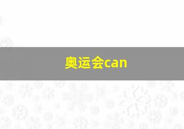 奥运会can