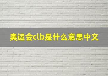 奥运会clb是什么意思中文