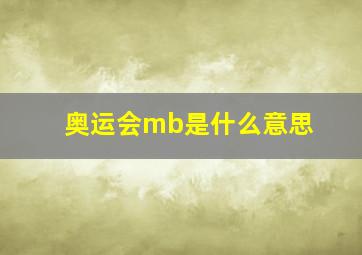 奥运会mb是什么意思