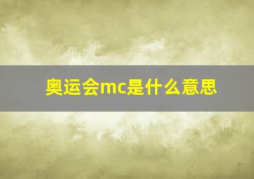 奥运会mc是什么意思