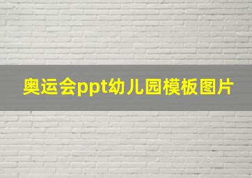 奥运会ppt幼儿园模板图片