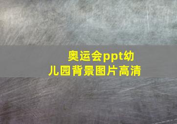 奥运会ppt幼儿园背景图片高清