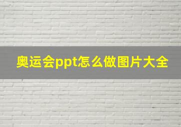 奥运会ppt怎么做图片大全