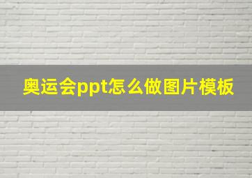 奥运会ppt怎么做图片模板