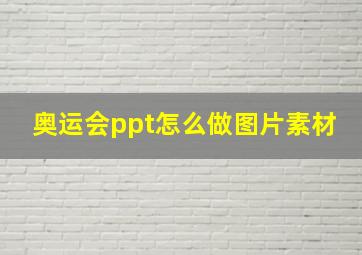 奥运会ppt怎么做图片素材