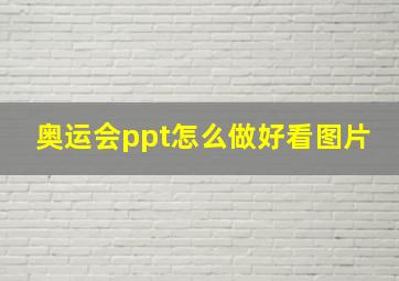 奥运会ppt怎么做好看图片