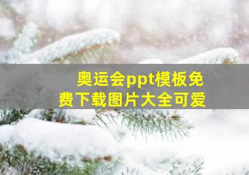 奥运会ppt模板免费下载图片大全可爱