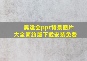 奥运会ppt背景图片大全简约版下载安装免费